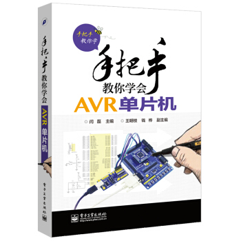 《手把手教你学：手把手教你学会AVR单片机》[98M]百度网盘|pdf下载|亲测有效