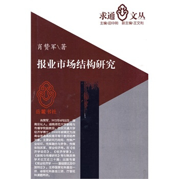 《报业市场结构研究》[63M]百度网盘|pdf下载|亲测有效