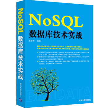 《NoSQL数据库技术实战》[70M]百度网盘|pdf下载|亲测有效