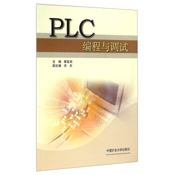 《PLC编程与调试》[62M]百度网盘|pdf下载|亲测有效