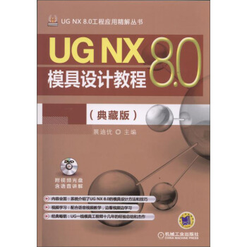 《UGNX8.0工程应用精解丛书：UGNX8.0模具设计教程》[48M]百度网盘|pdf下载|亲测有效