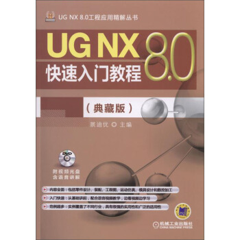 《UGNX8.0工程应用精解丛书：UGNX8.0快速入门教程》[92M]百度网盘|pdf下载|亲测有效