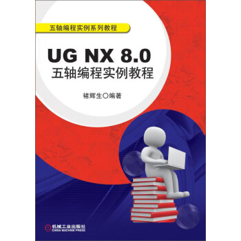 《UGNX8.0五轴编程实例教程》[75M]百度网盘|pdf下载|亲测有效