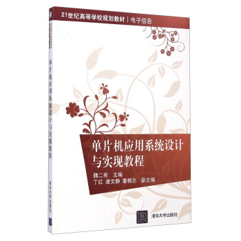 《单片机应用系统设计与实现教程》[47M]百度网盘|pdf下载|亲测有效
