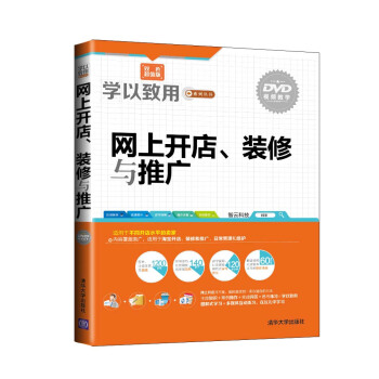《学以致用系列丛书：网上开店、装修与推广》[73M]百度网盘|pdf下载|亲测有效