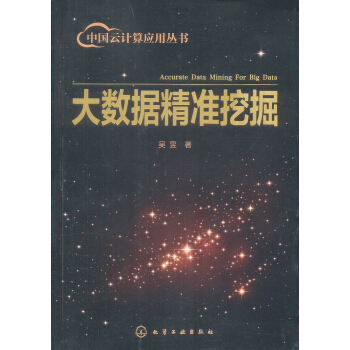 《大数据精准挖掘》[52M]百度网盘|pdf下载|亲测有效