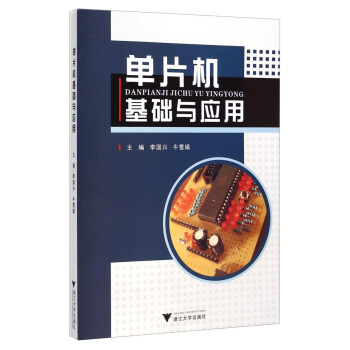 《单片机基础与应用》[41M]百度网盘|pdf下载|亲测有效