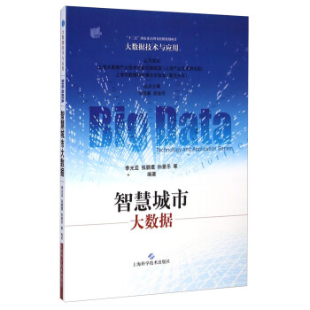 《智慧城市大数据》[65M]百度网盘|pdf下载|亲测有效