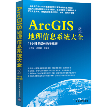 《ArcGIS地理信息系统大全》[83M]百度网盘|pdf下载|亲测有效