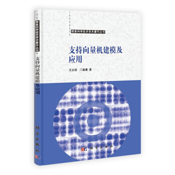 《支持向量机建模及应用》[81M]百度网盘|pdf下载|亲测有效