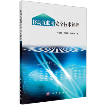 《移动互联网安全技术解析》[93M]百度网盘|pdf下载|亲测有效