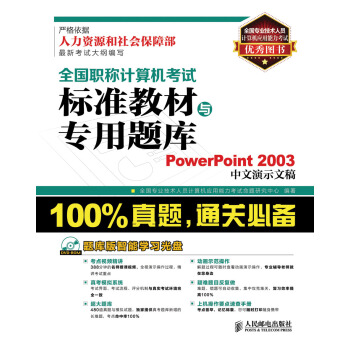 《全国职称计算机考试标准教材与专用题库：PowerPoint中文演示文稿》[52M]百度网盘|pdf下载|亲测有效