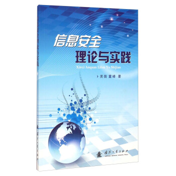 《信息安全理论与实践》[87M]百度网盘|pdf下载|亲测有效