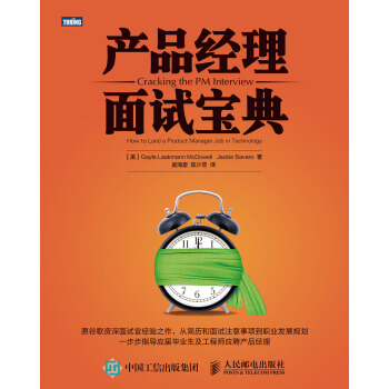 《产品经理面试宝典》[80M]百度网盘|pdf下载|亲测有效