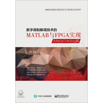 《数字调制解调技术的MATLAB与FPGA实现——Altera》[64M]百度网盘|pdf下载|亲测有效
