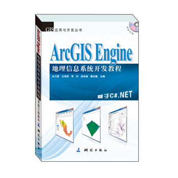 《GIS应用与开发丛书·ArcGISEngine地理信息系统开发教程》[94M]百度网盘|pdf下载|亲测有效