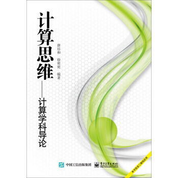 《计算思维：计算学科导论》[54M]百度网盘|pdf下载|亲测有效