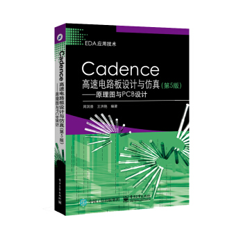 《Cadence高速电路板设计与仿真――原理图与PCB设计》[98M]百度网盘|pdf下载|亲测有效