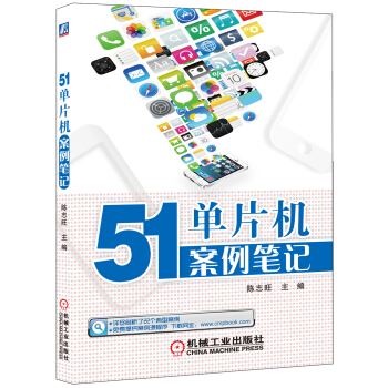 《单片机案例笔记》[48M]百度网盘|pdf下载|亲测有效