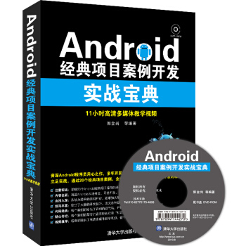 《Android经典项目案例开发实战宝典》[51M]百度网盘|pdf下载|亲测有效