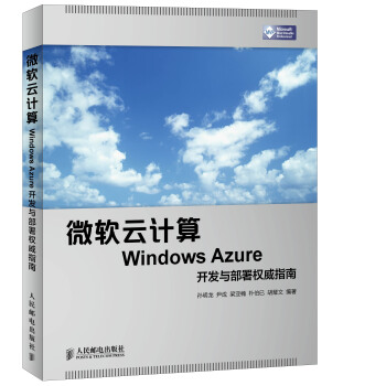 《微软云计算WindowsAzure开发与部署权威指南》[60M]百度网盘|pdf下载|亲测有效