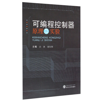 《可编程控制器原理及实验》[72M]百度网盘|pdf下载|亲测有效