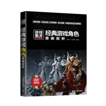 《游戏美术设计宝典：经典游戏角色原画剖析》[70M]百度网盘|pdf下载|亲测有效