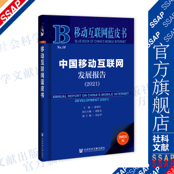 《移动互联网蓝皮书：中国移动互联网发展报告唐维红主编唐胜宏执行主编社科文献》[86M]百度网盘|pdf下载|亲测有效