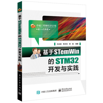 《卓越工程师培养计划·嵌入式系统：基于STemWin的STM开发与实践》[90M]百度网盘|pdf下载|亲测有效