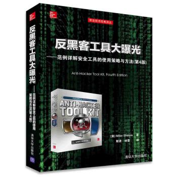 《反黑客工具大曝光：范例详解安全工具的使用策略与方法》[47M]百度网盘|pdf下载|亲测有效