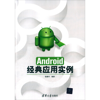 《Android经典应用实例》[93M]百度网盘|pdf下载|亲测有效