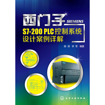 《西门子S7-PLC控制系统设计案例详解》[93M]百度网盘|pdf下载|亲测有效