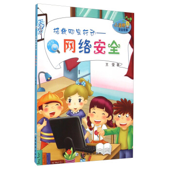 《小海绵安全故事：拯救网虫行动·网络安全》[76M]百度网盘|pdf下载|亲测有效