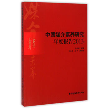 《中国媒介素养研究年度报告》[51M]百度网盘|pdf下载|亲测有效
