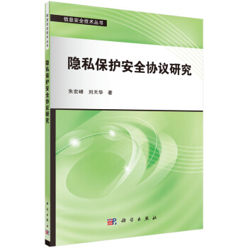 《隐私保护安全协议研究》[49M]百度网盘|pdf下载|亲测有效