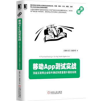 《移动App测试实战：互联网企业软件测试和质量提升实践》[82M]百度网盘|pdf下载|亲测有效