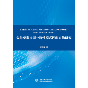 《矢量要素协调一致性模式匹配方法研究》[79M]百度网盘|pdf下载|亲测有效