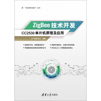 《ZigBee技术开发：CC单片机原理及应用》[88M]百度网盘|pdf下载|亲测有效