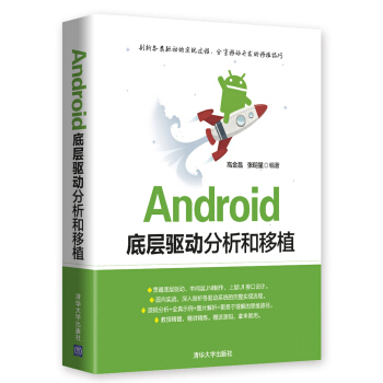 《Android底层驱动分析和移植》[42M]百度网盘|pdf下载|亲测有效