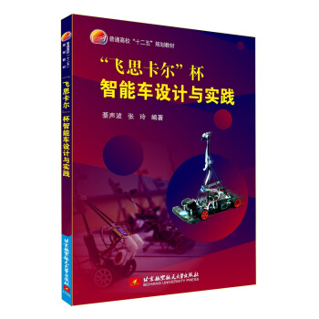 《“飞思卡尔”杯智能车设计与实践》[59M]百度网盘|pdf下载|亲测有效