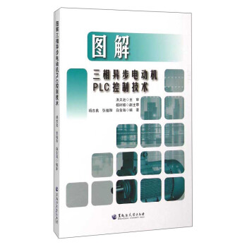 《图解三相异步电动机PLC控制技术》[87M]百度网盘|pdf下载|亲测有效