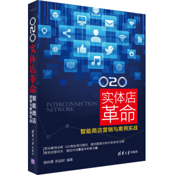 《O2O实体店革命：智能商店营销与案例实战》[43M]百度网盘|pdf下载|亲测有效
