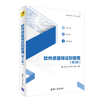 《软件质量保证和管理》[96M]百度网盘|pdf下载|亲测有效