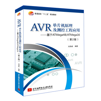 《AVR单片机原理及测控工程应用：基于ATmega》[87M]百度网盘|pdf下载|亲测有效
