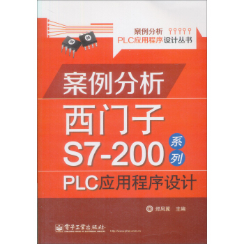 《案例分析PLC应用程序设计丛书·案例分析西门子S7-系列：PLC应用程序设计》[62M]百度网盘|pdf下载|亲测有效