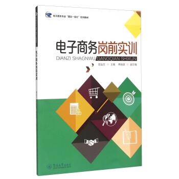 《电子商务岗前实训》[43M]百度网盘|pdf下载|亲测有效