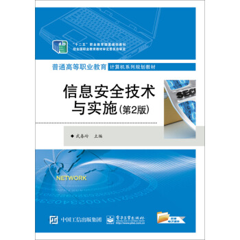 《信息安全技术与实施》[96M]百度网盘|pdf下载|亲测有效
