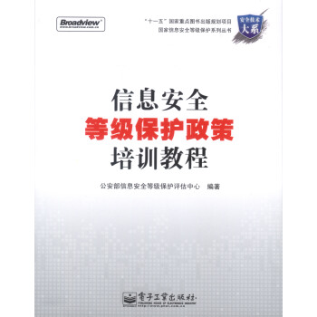 《信息安全等级保护政策培训教程》[62M]百度网盘|pdf下载|亲测有效