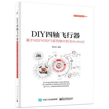 《DIY四轴飞行器：基于MSPF5系列单片机与Android》[62M]百度网盘|pdf下载|亲测有效