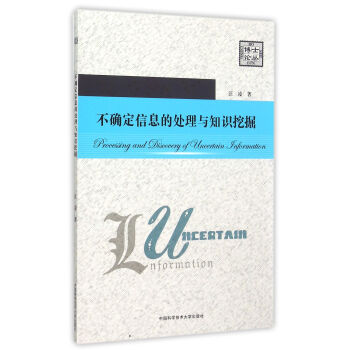 《不确定信息的处理与知识挖掘》[80M]百度网盘|pdf下载|亲测有效